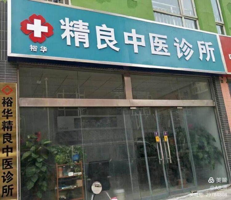 石家庄市裕华区裕华精良中医诊所