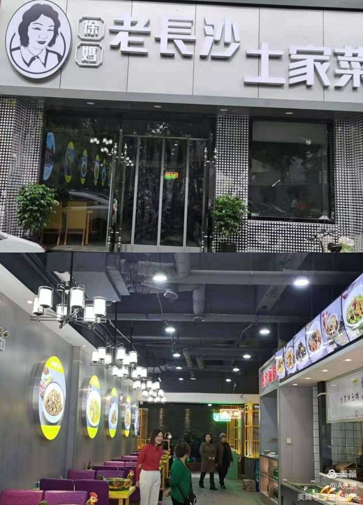徐妈老长沙土家菜