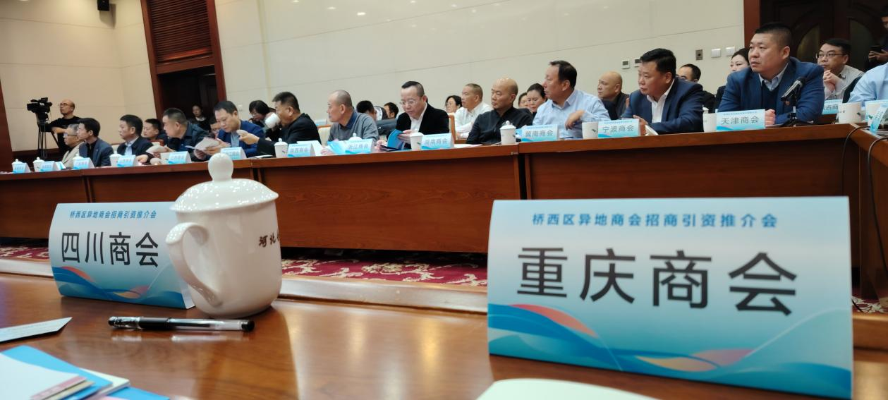 河北省重庆商会参加石家庄市桥西区异地商会招商引资推介会