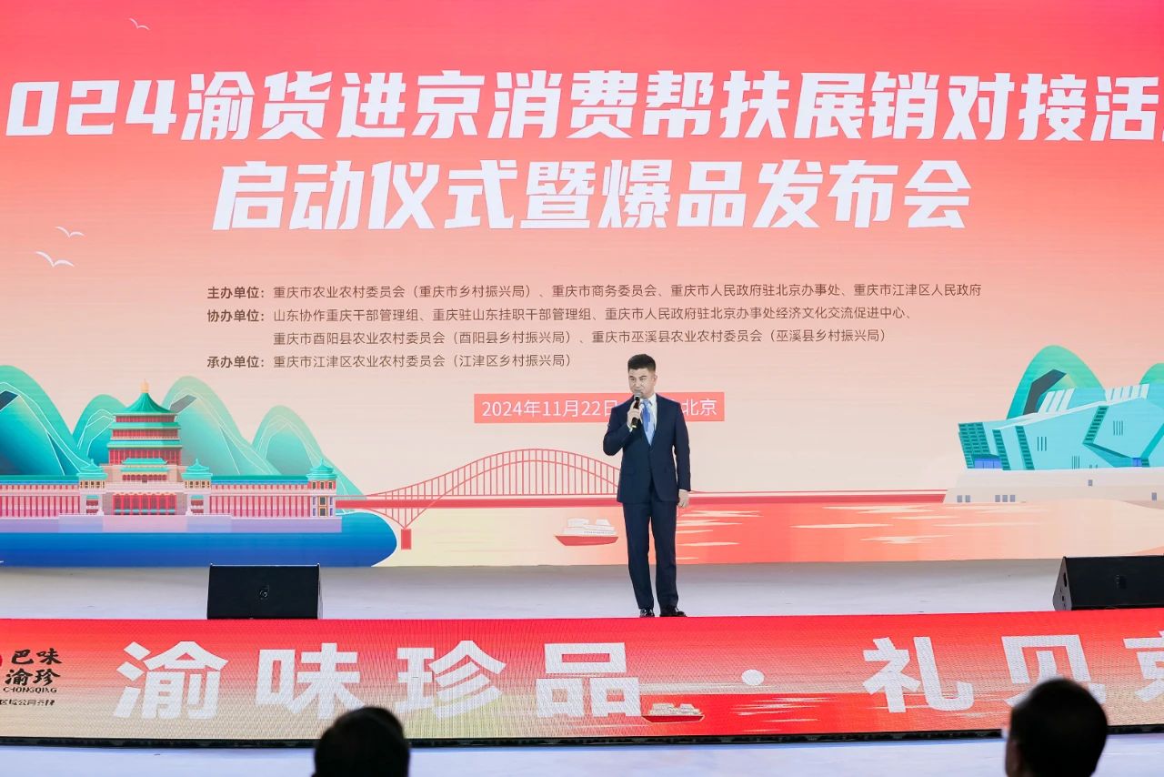 【渝货进京  共促帮扶】2024 渝货进京消费帮扶活动盛大开启