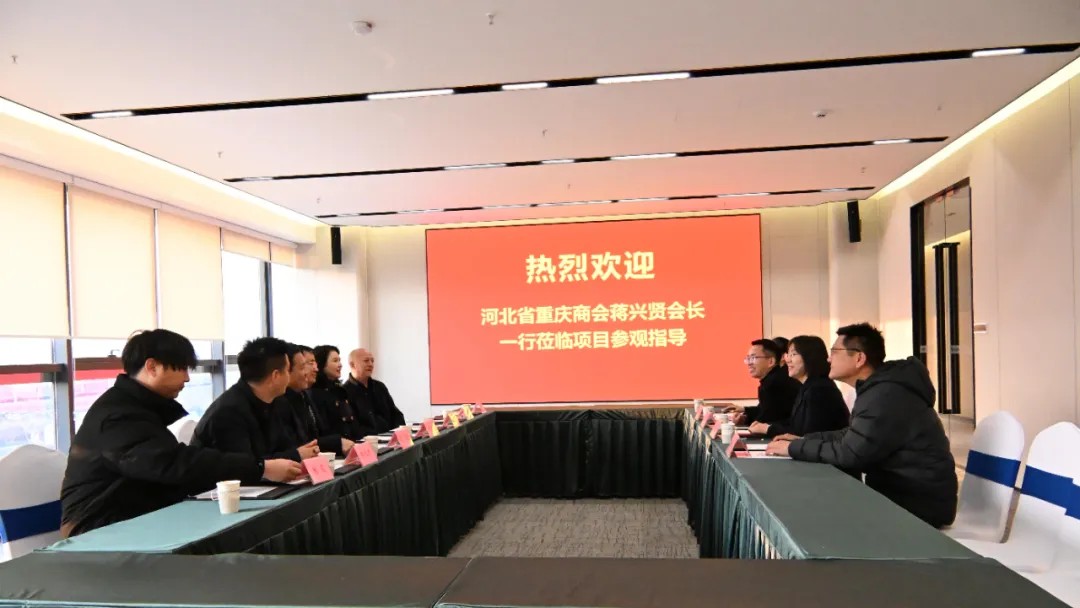 【共鉴盛威智园 共谋发展新篇】 河北省重庆商会走访交流活动