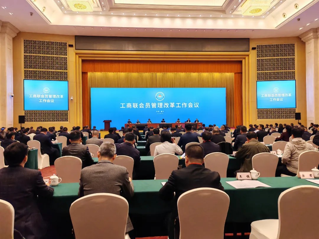 【政治引领提质效  深化改革促发展】蒋兴贤会长参加全国工商联会员改革工作会议
