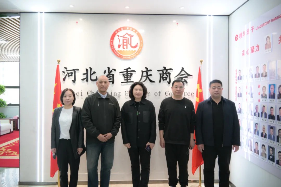 【携手共进 合作共赢】河北省光伏新能源商会一行到访河北省重庆商会交流座谈​