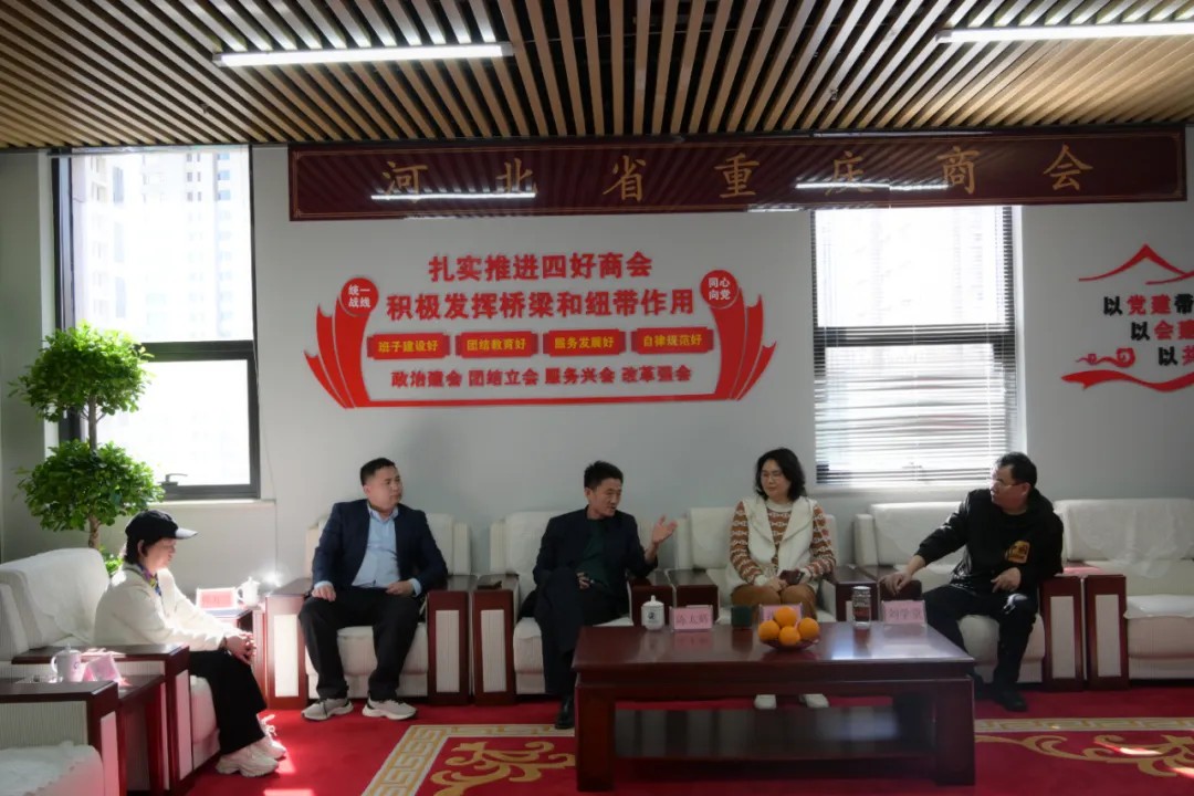 【加强合作 互利共赢】河北省重庆商会与兄弟商会共话发展愿景