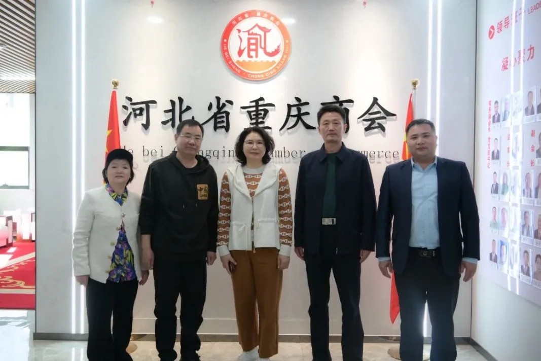 【加强合作 互利共赢】河北省重庆商会与兄弟商会共话发展愿景