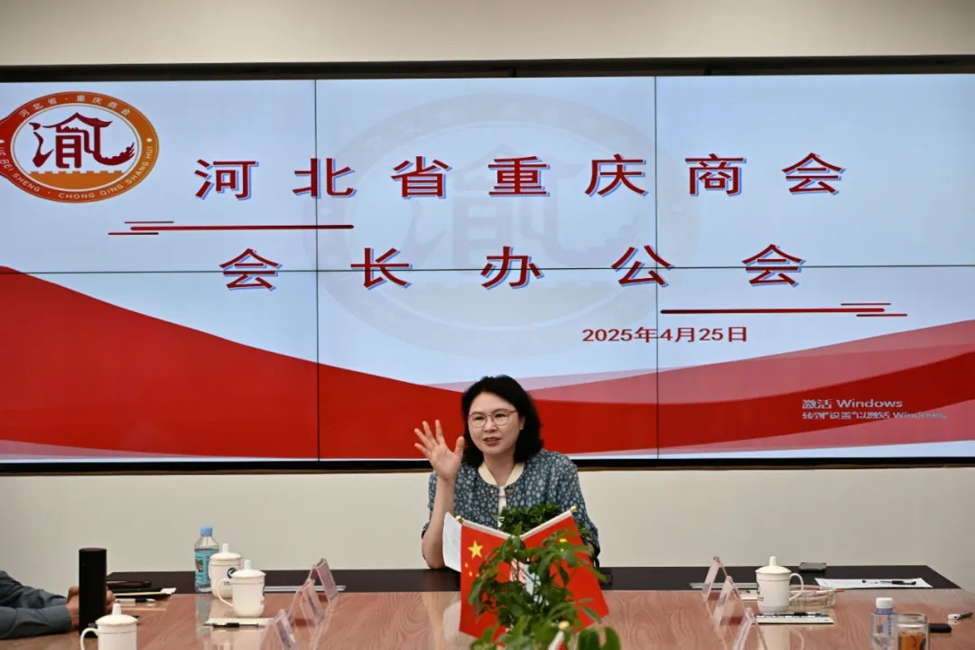 【初心如磐 奋楫扬帆】河北省重庆商会召开会长办公会