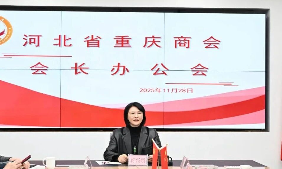 【凝心聚力 笃行实干】 —— 河北省重庆商会会长办公会顺利召开