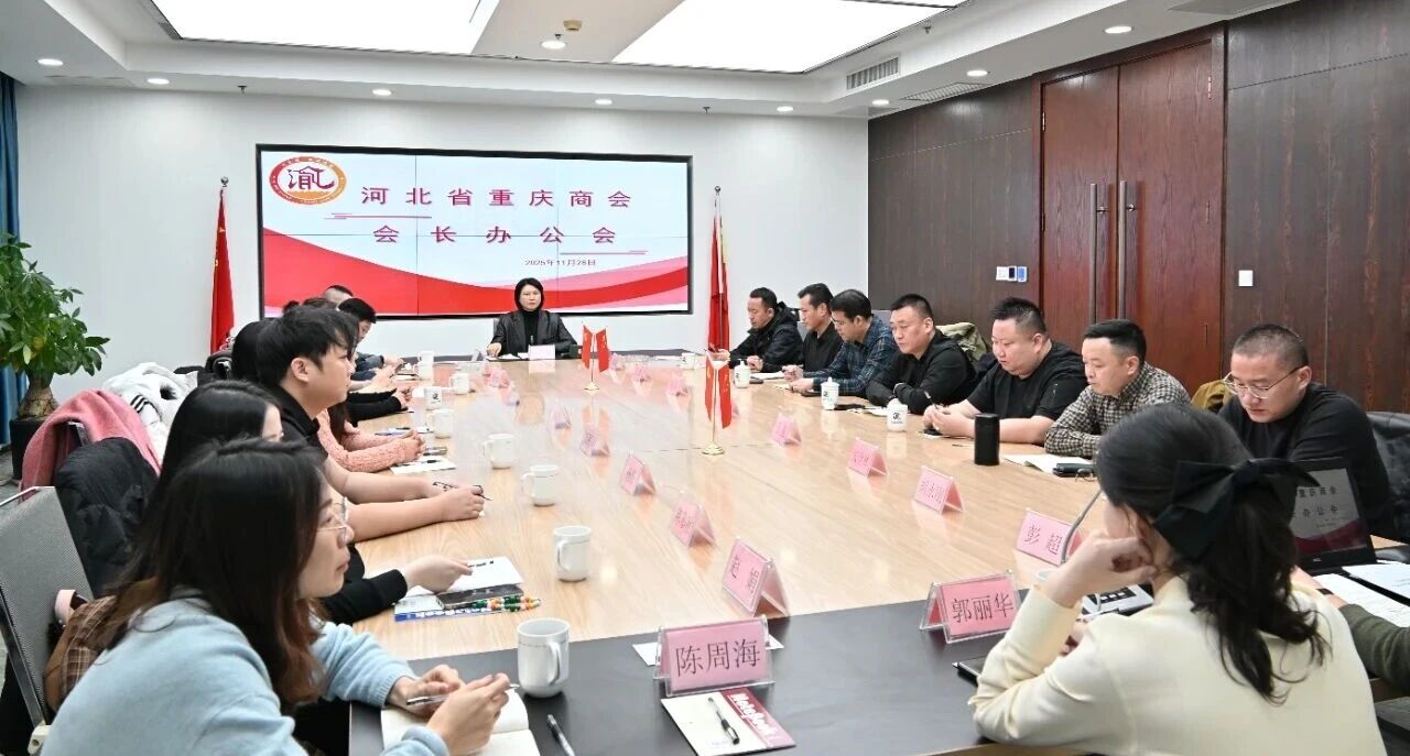 【凝心聚力 笃行实干】 —— 河北省重庆商会会长办公会顺利召开