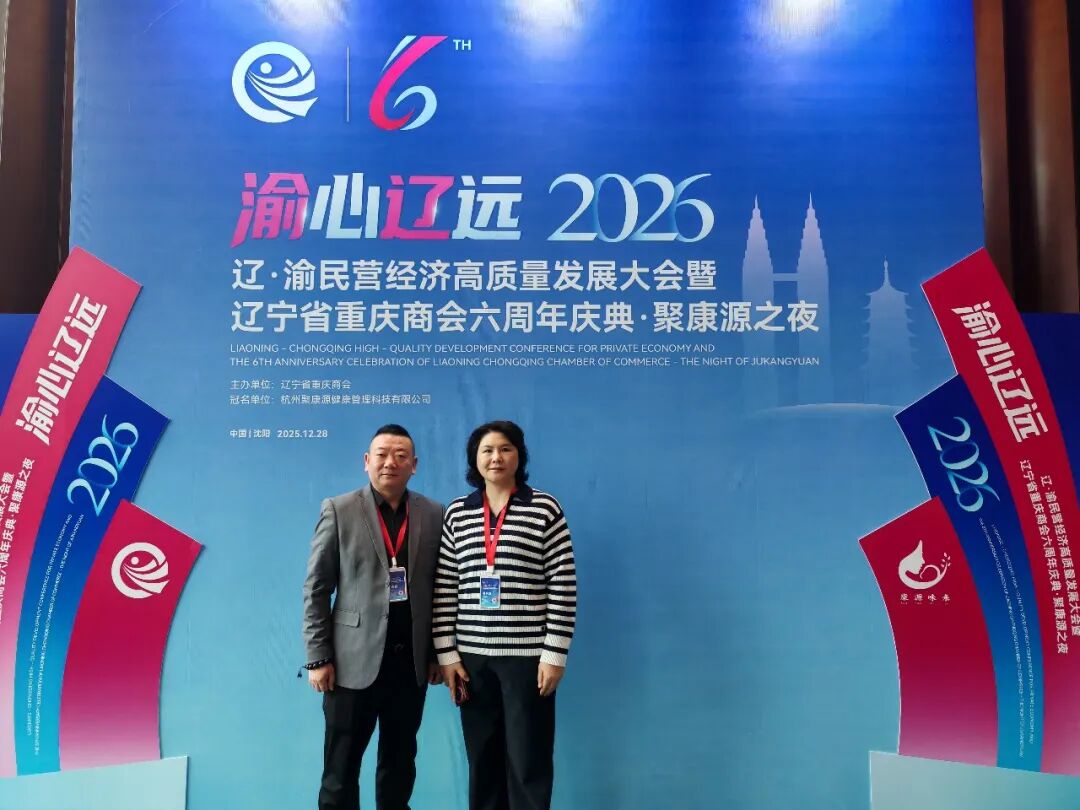 渝心辽远・共赢未来