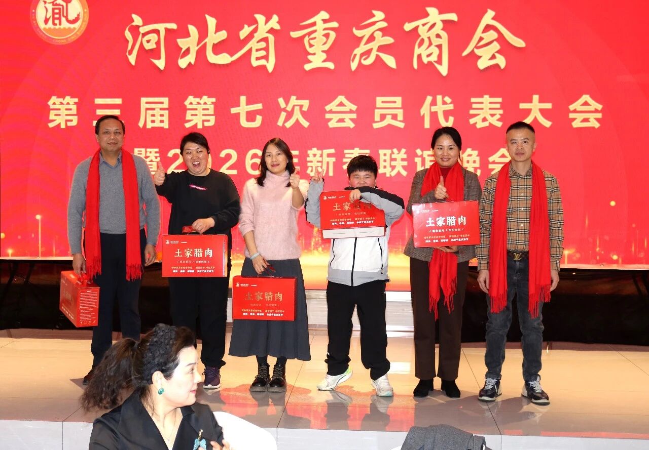 【跃马扬鞭 共启新程】河北省重庆商会举办第三届第七次会员代表大会暨2026新春联谊会